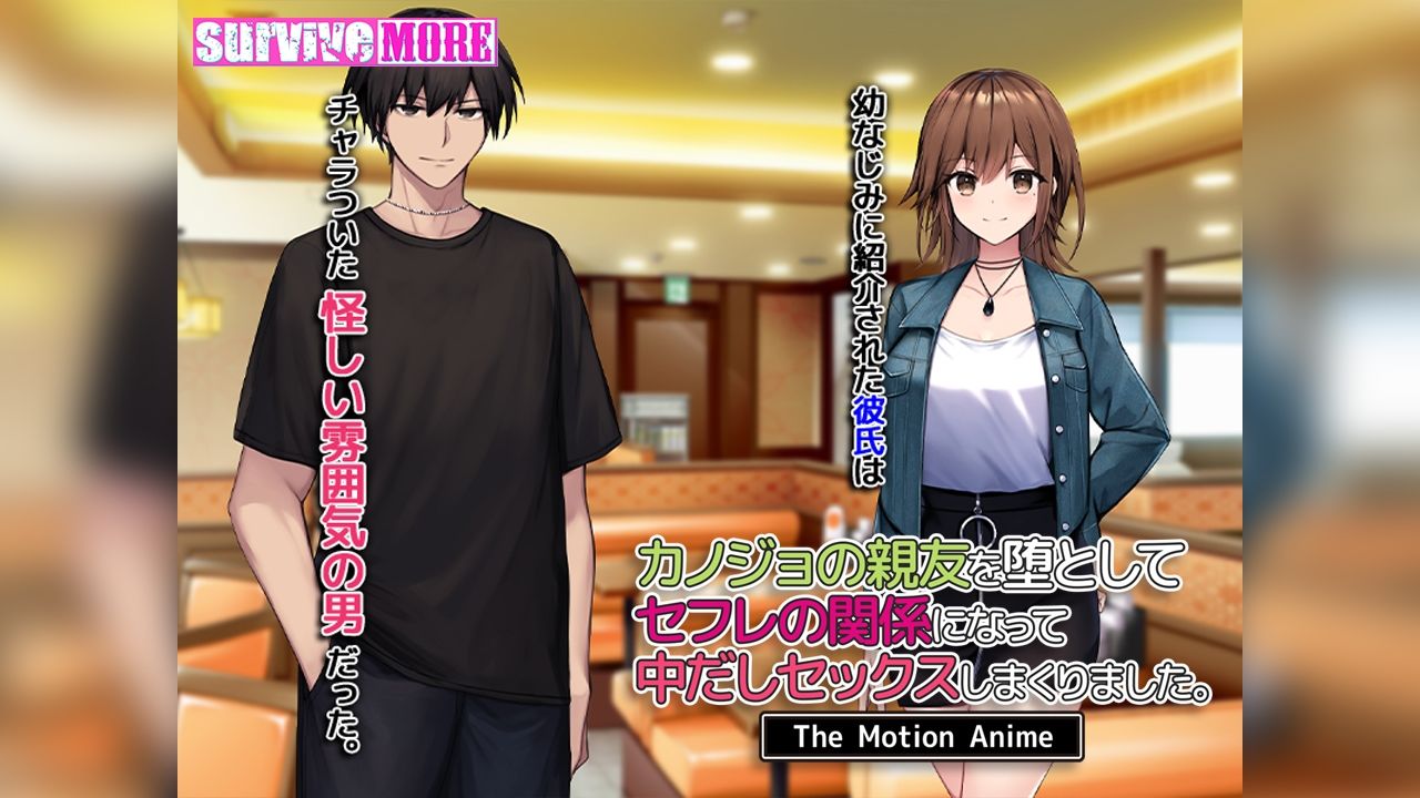 カノジョの親友を堕としてセフレの関係になって中だしセックスしまくりました。The Motion Anime 画像1