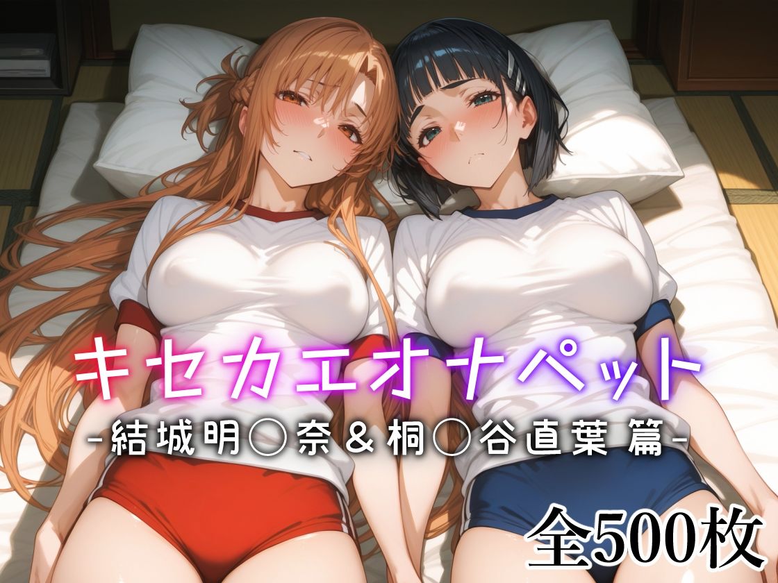 キセカエオナペット -結城明◯奈&桐◯谷直葉篇- 画像1