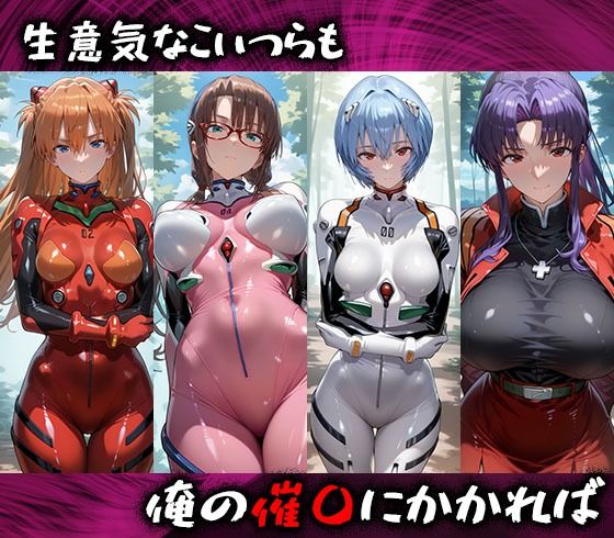 淫紋おじさんがエヴァンゲリオンヒロインを堕とし孕ませる話 画像1