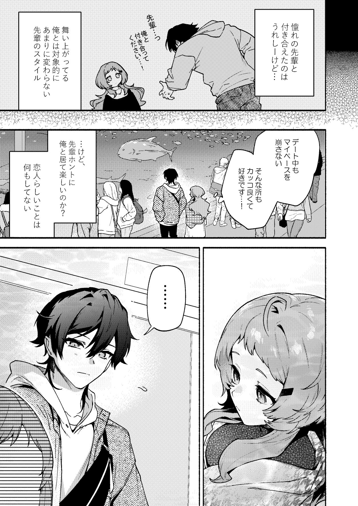 真恋先輩に喰べられる。〜小さくてデッカい甘サド先輩に堕とされるまで〜 画像1