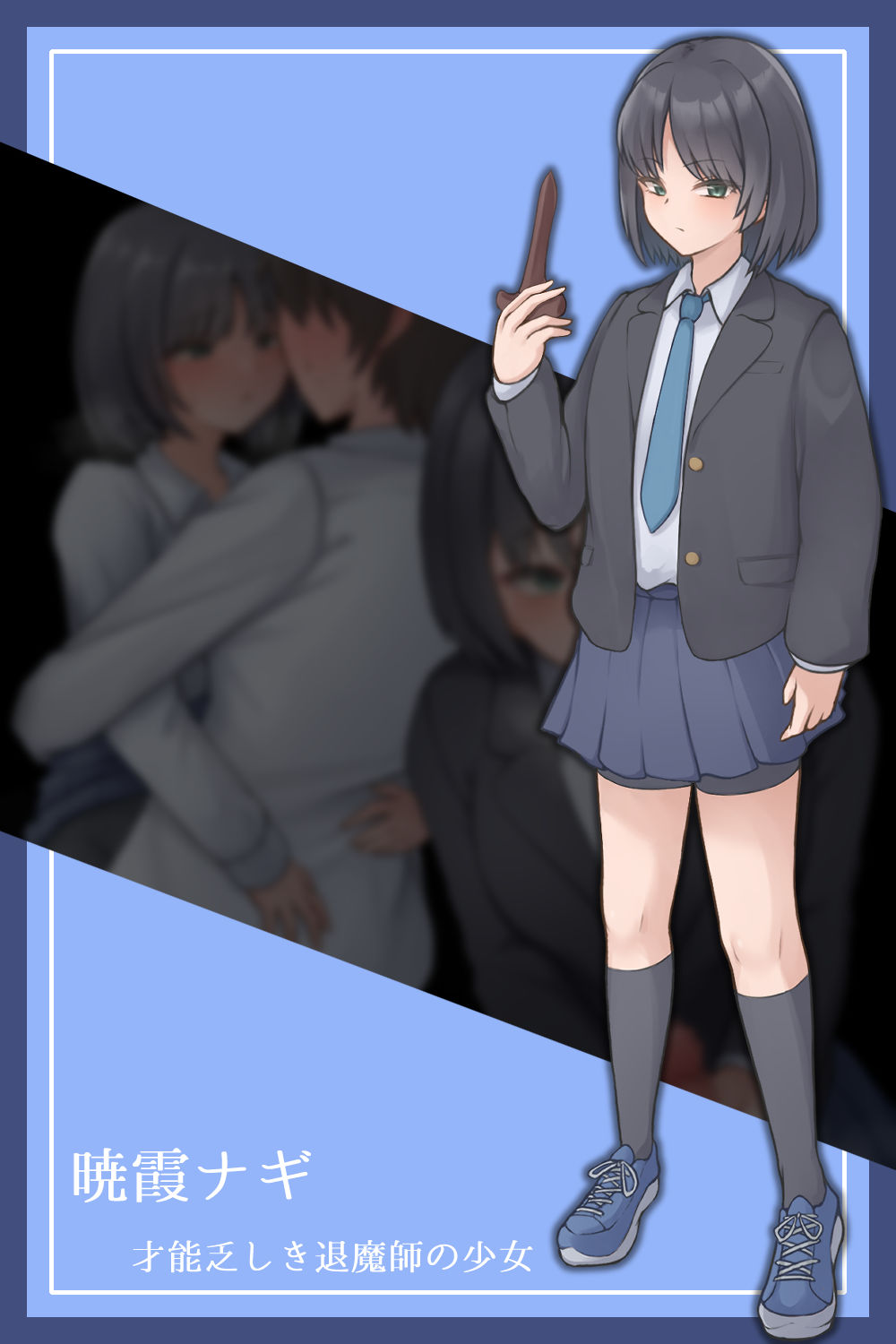 ナギツルギ-幽惑の学園七不思議- 画像6