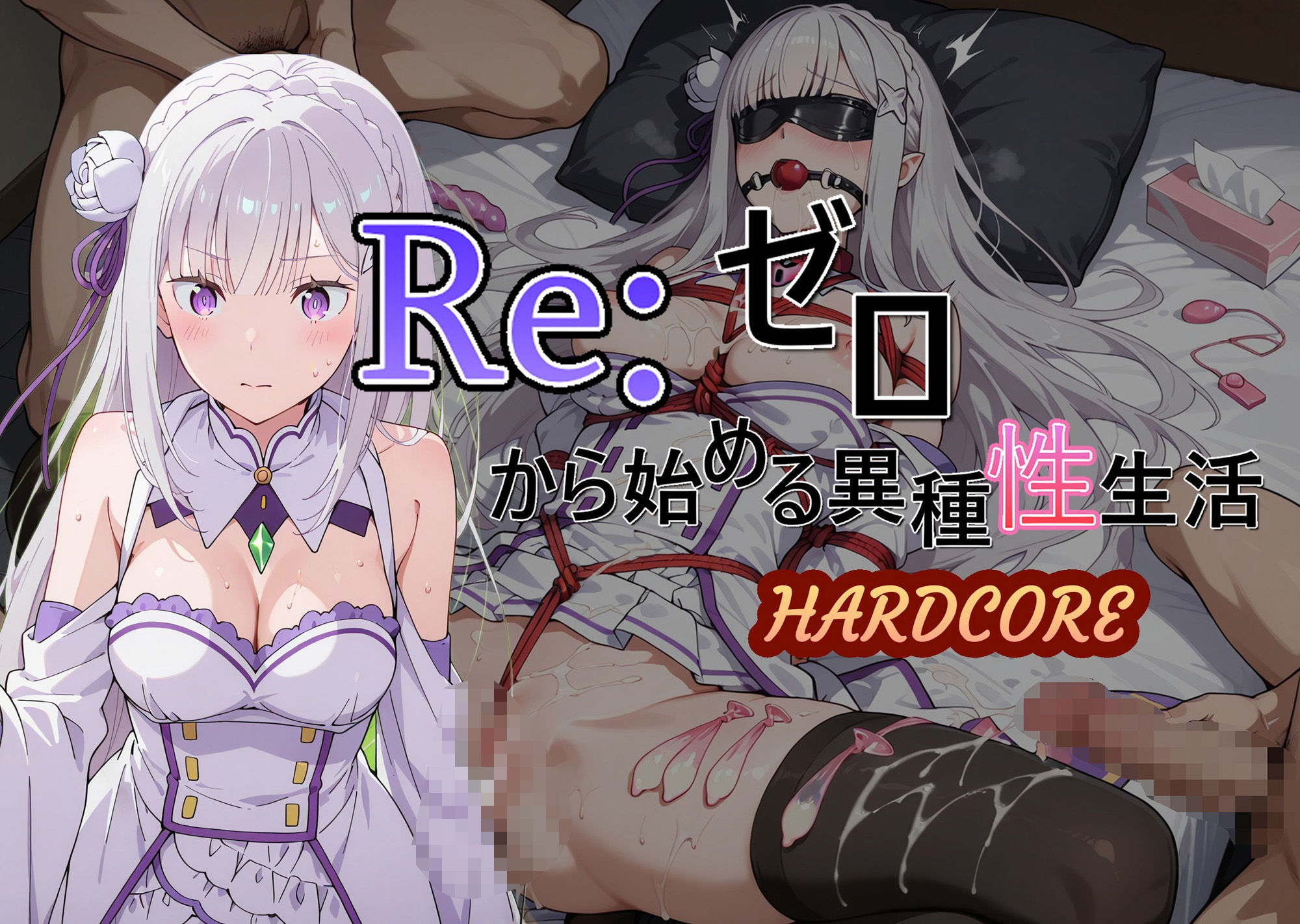 Reゼロから始める異種性生活HARDCORE エミリア 画像1