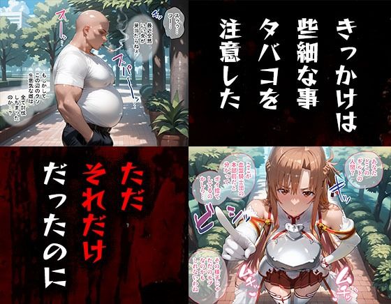 タバコを注意しただけなのに ソード・アート・オンライン アスナ編 画像1