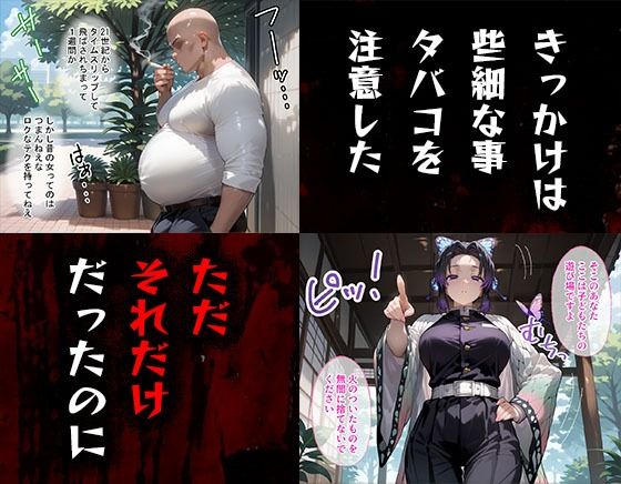 タバコを注意しただけなのに 鬼滅の刃 胡蝶しのぶ編 画像1