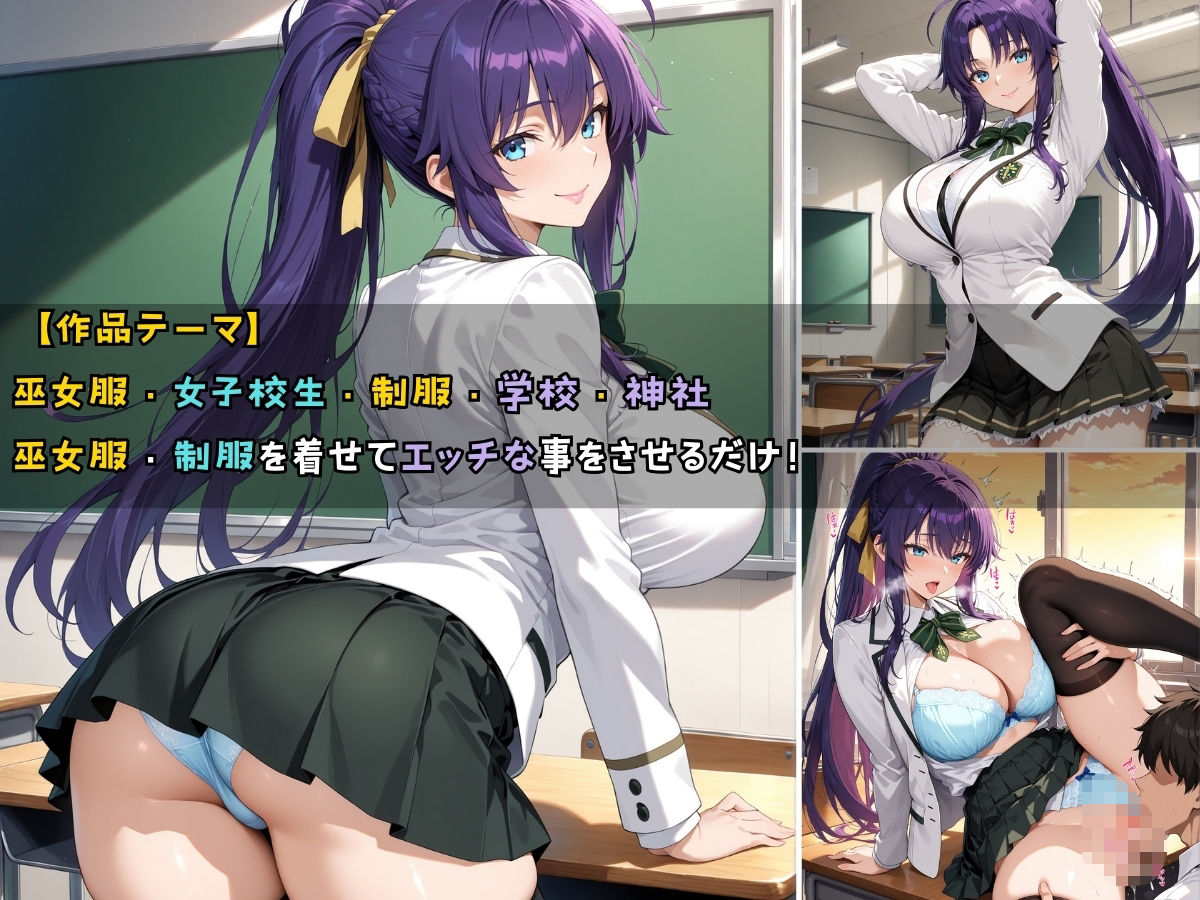 女子校生3人が巫女服を着てバイトする話 画像1