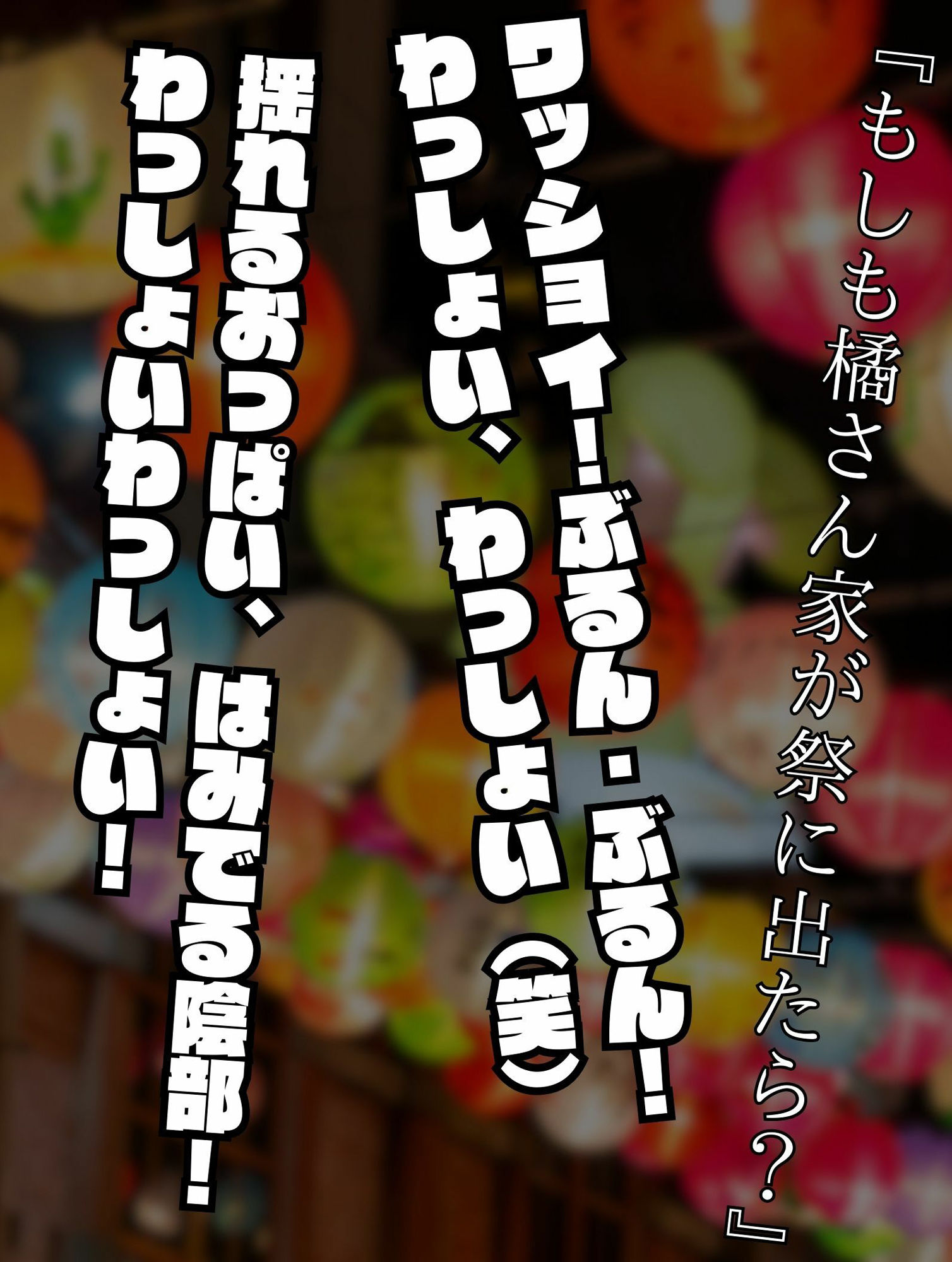 もしも橘さん家が祭りに出たら? 画像1