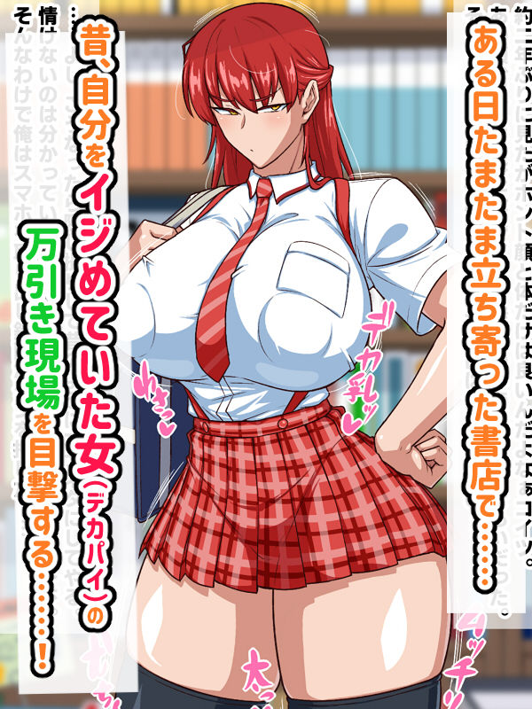 スケベリベンジ!元イジメっ子を脅迫して肉便器にしてたら結局ラブラブになってた話 画像1