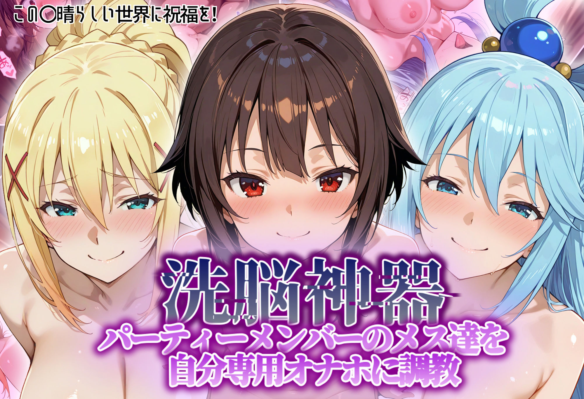 【洗脳神器】 パーティーメンバーのメス達を 自分専用オナホに調教 画像1