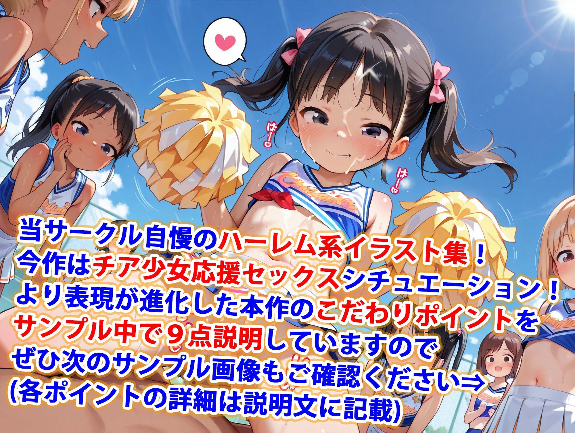 ロリ少女チアガール純ハーレム 画像1