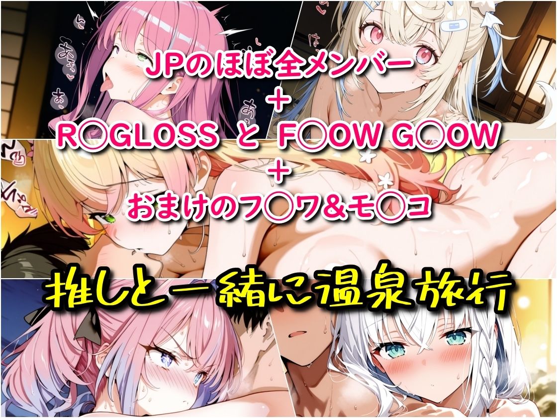ホ◯ライブ!温泉旅行でラブラブえっち メンバー詰め合わせ 画像1