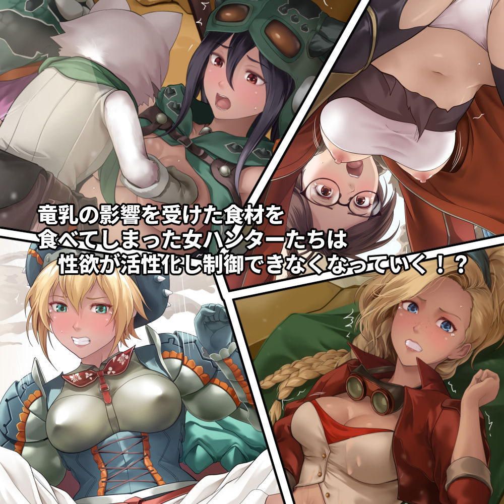 調査隊の女ハンターたちは性欲を抑えきれない!! 画像1
