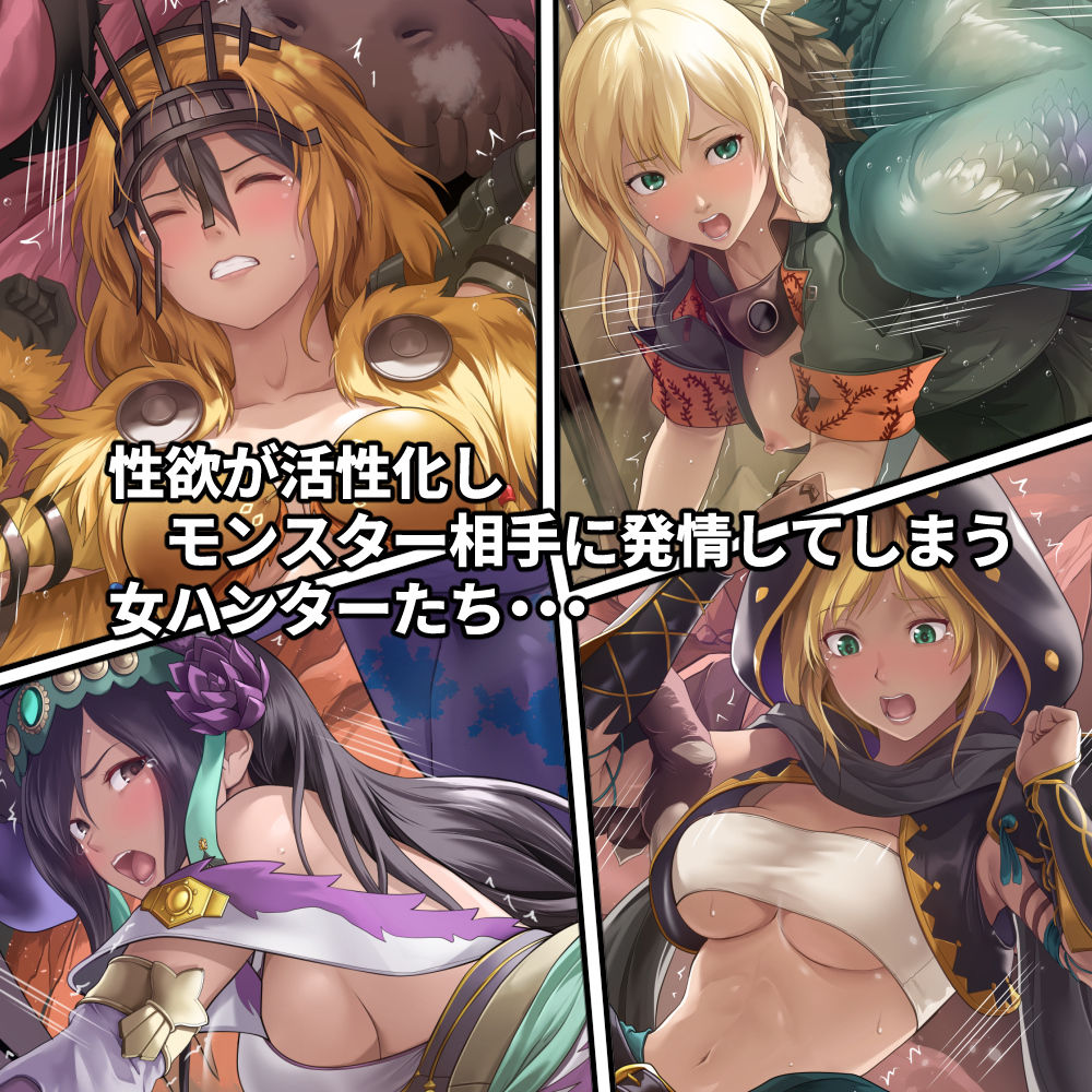 調査隊の女ハンターたちは性欲を抑えきれない!! 画像2