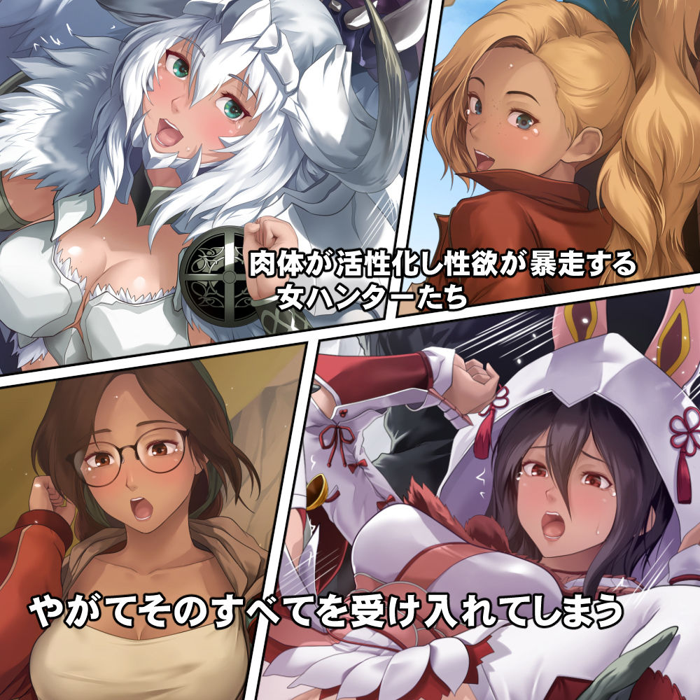 調査隊の女ハンターたちは性欲を抑えきれない!! 画像3