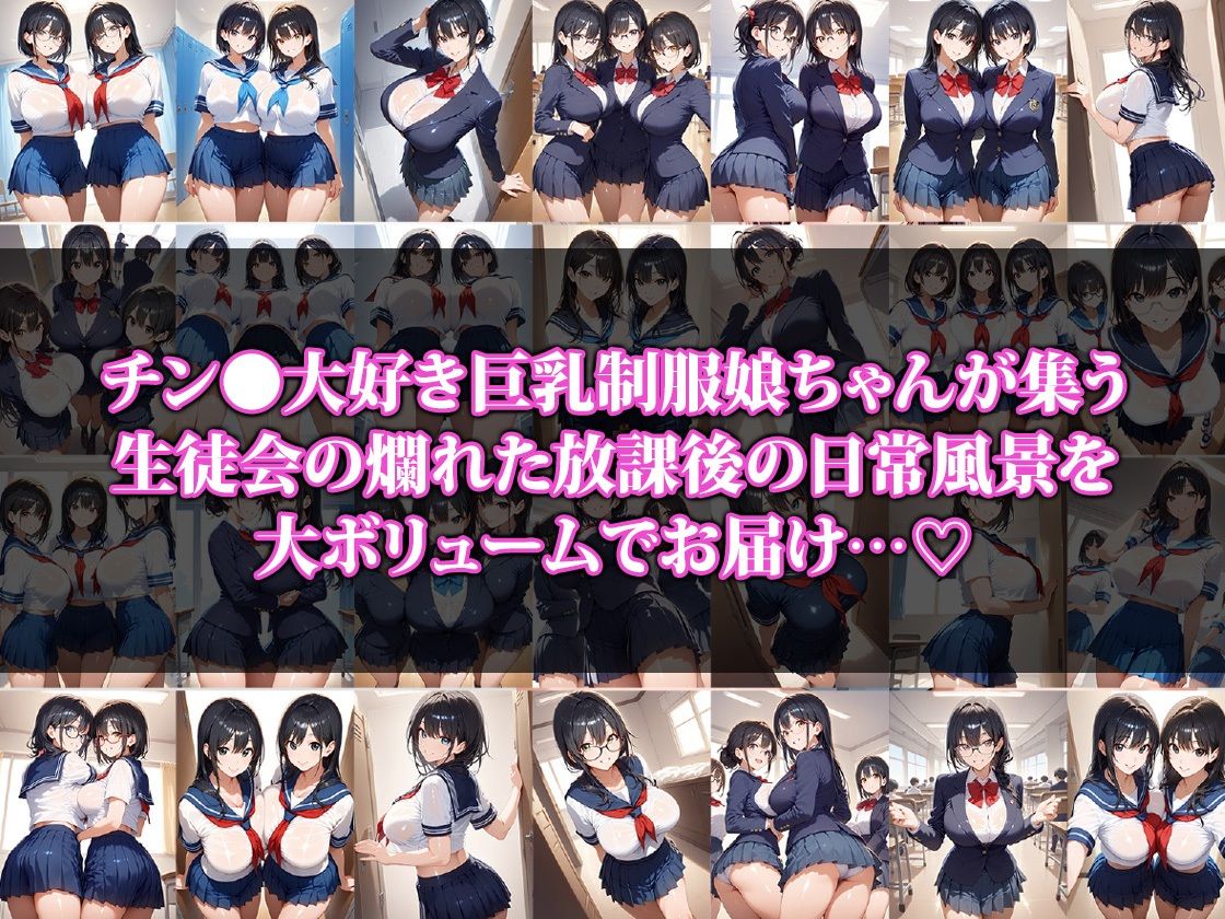 えちえち巨乳が集うハーレム生徒会の日常 画像1