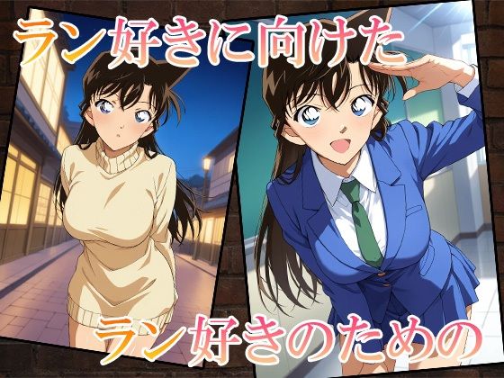 名探偵のオマンコー大盛ランねーちゃんSpecialー 画像1