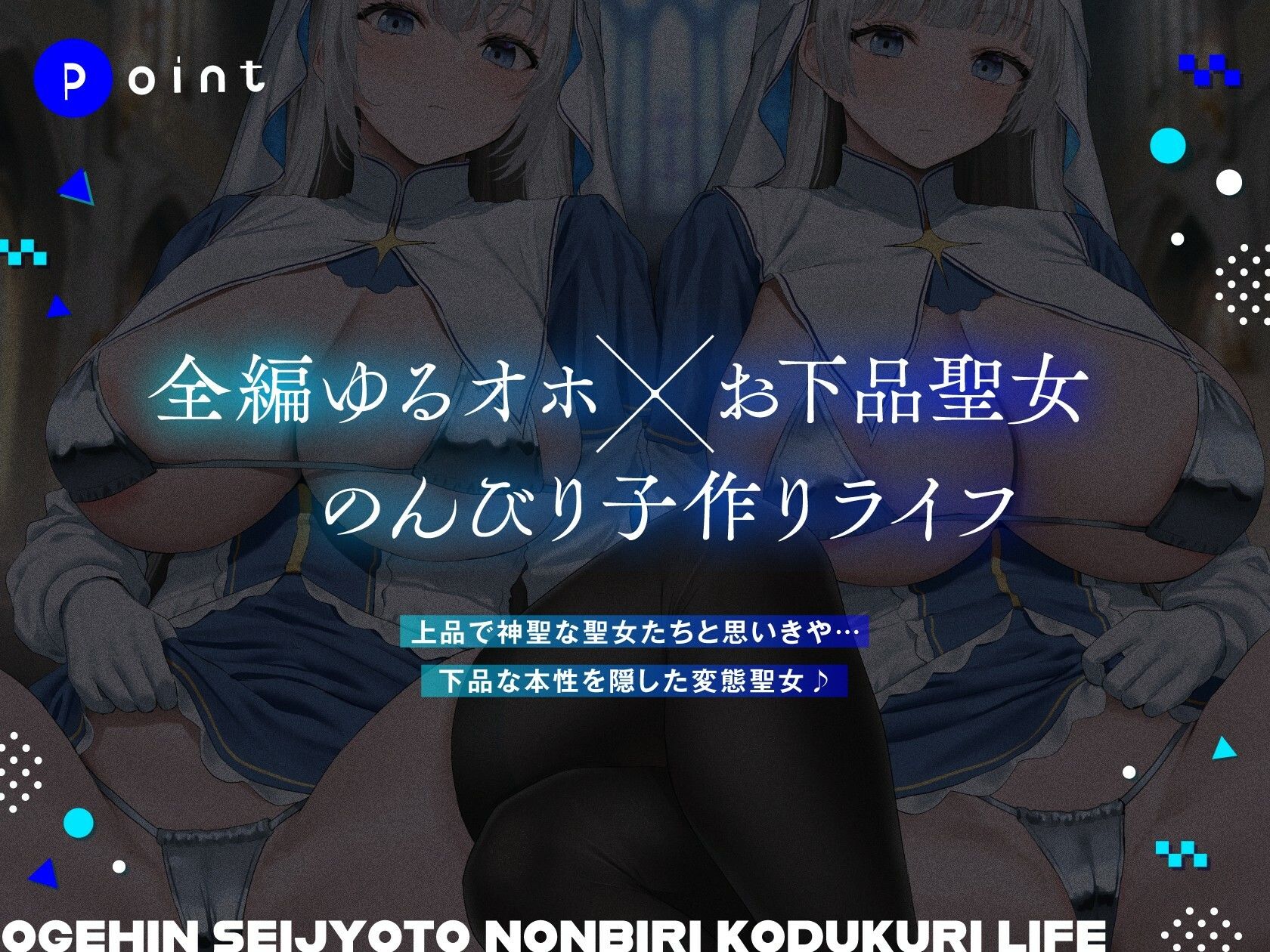ダウナーオホ声お下品聖女とのんびり子作りライフ【全編ゆるオホ】 画像1