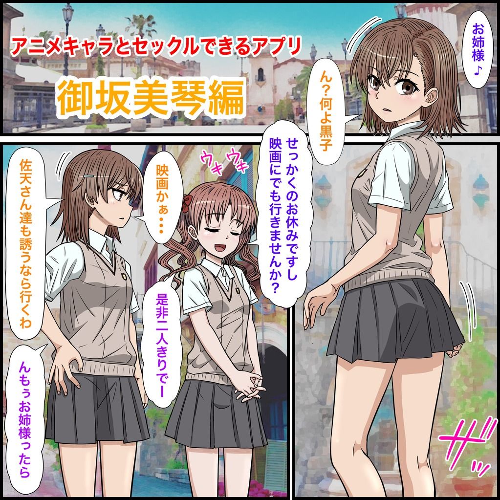 アニメキャラとセックルできるアプリ30、御坂美琴編 画像1