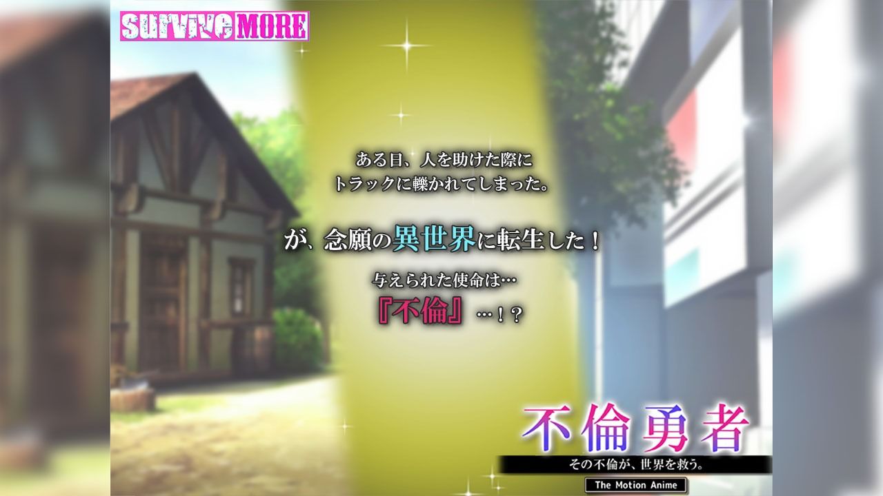 不倫勇者 〜その不倫が、世界を救う。〜 The Motion Anime 画像1