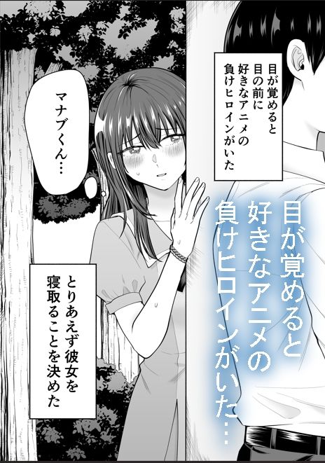 負けヒロインをNTRしたい 画像1
