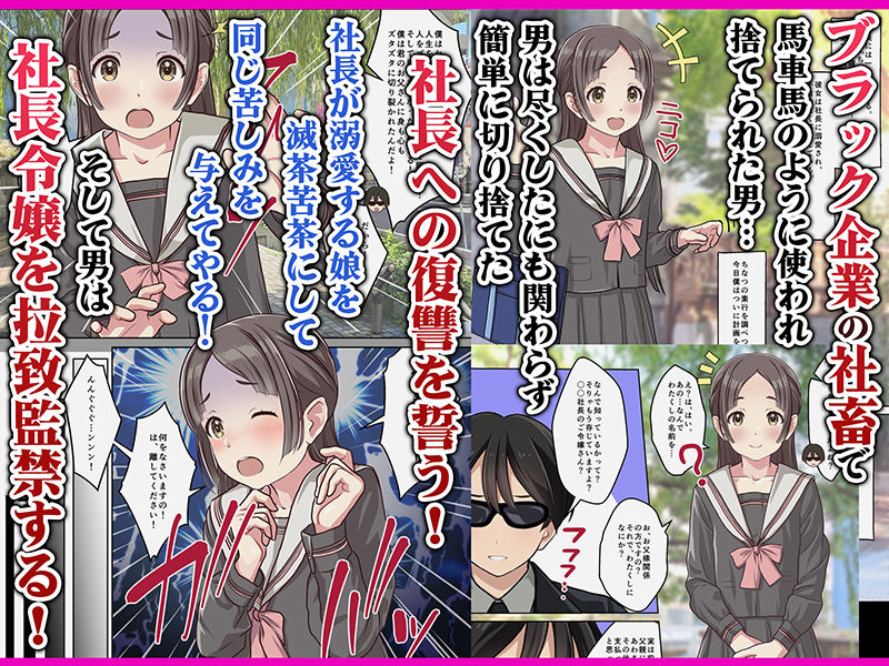 お嬢様監禁媚薬レ●プ-ブラック企業の社畜が復讐!社長令嬢が連続中出しで堕ちる!- 画像1