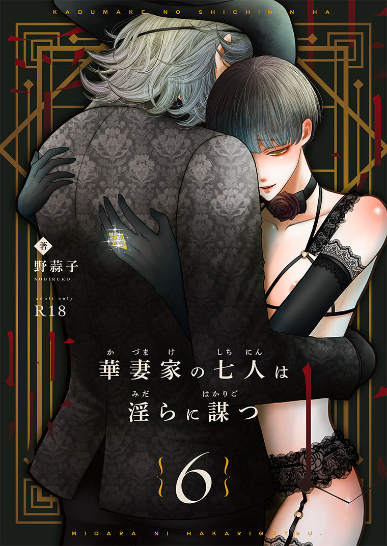 華妻家の七人は淫らに謀つ 6 画像1