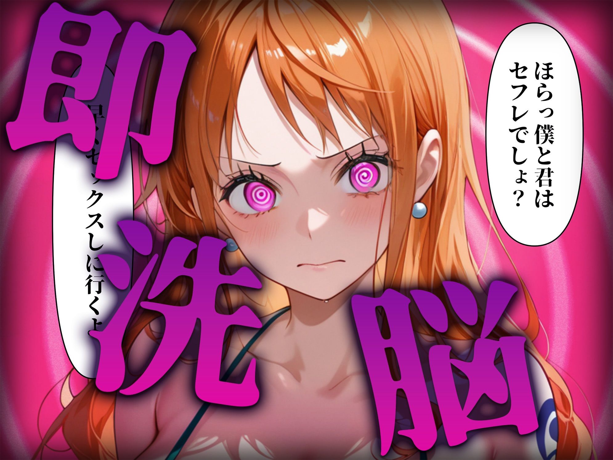 洗脳師 〇ンピース編(セリフあり) 画像2