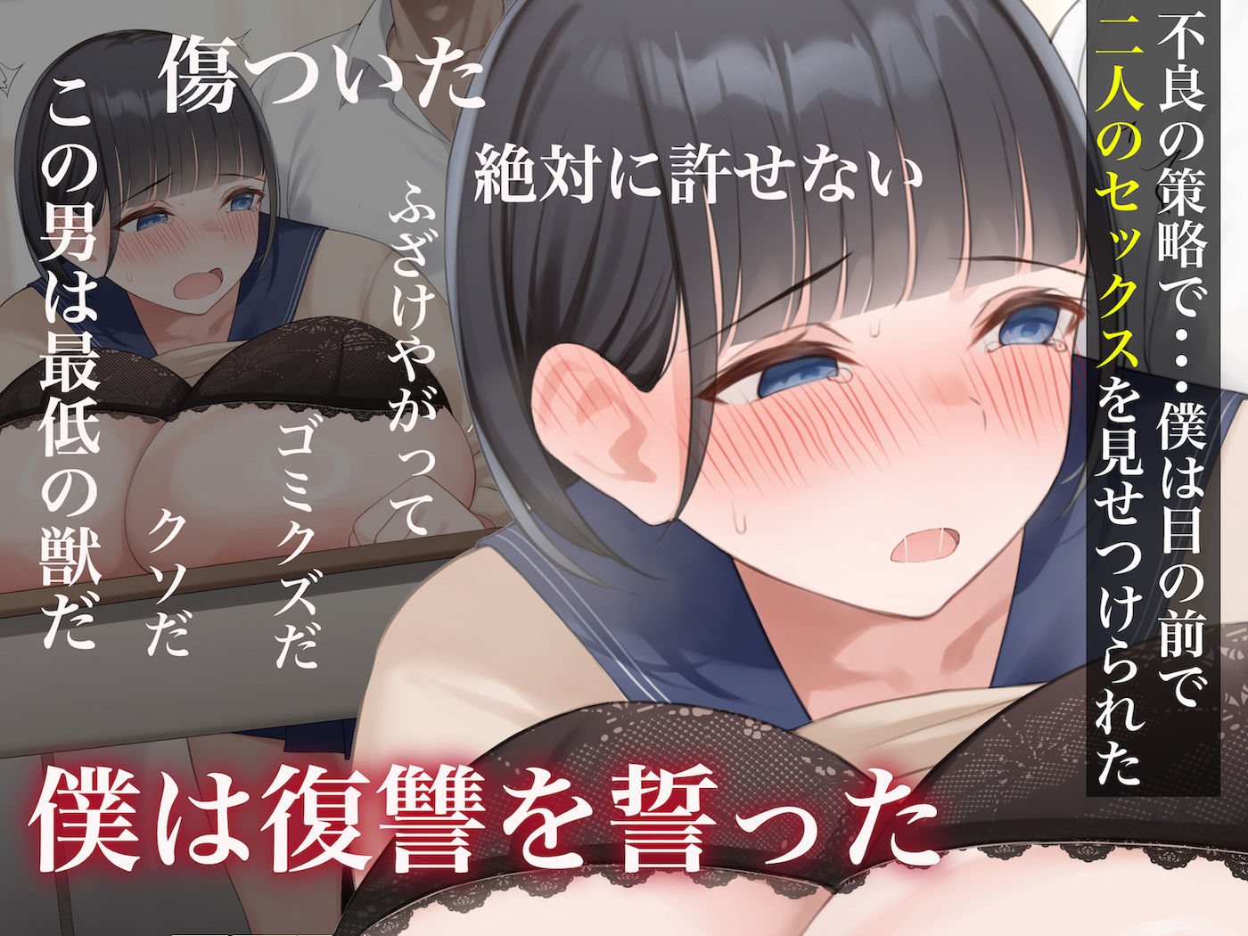 学校を牛耳るカーストトップ不良男のおっとり巨乳彼女を寝取って復讐する話 画像3