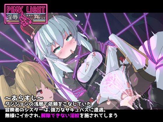 PINKLIGHT 淫辱エロトラップダンジョン 画像1