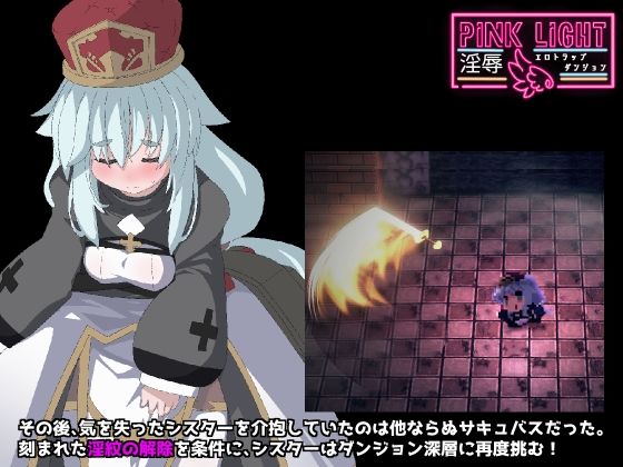 PINKLIGHT 淫辱エロトラップダンジョン 画像2