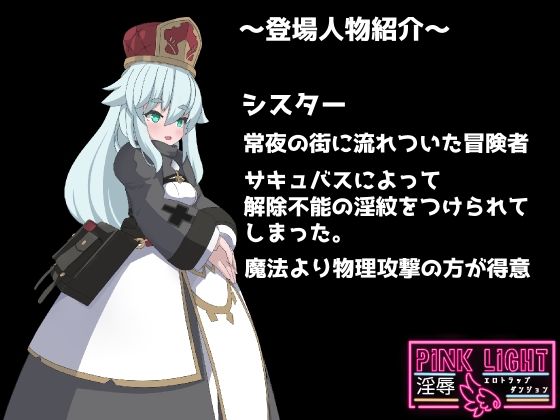 PINKLIGHT 淫辱エロトラップダンジョン 画像5