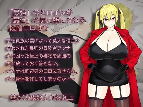 淫堕の冒険者アンナ〜最強の冒険者が底辺男の女になるまで〜 画像1