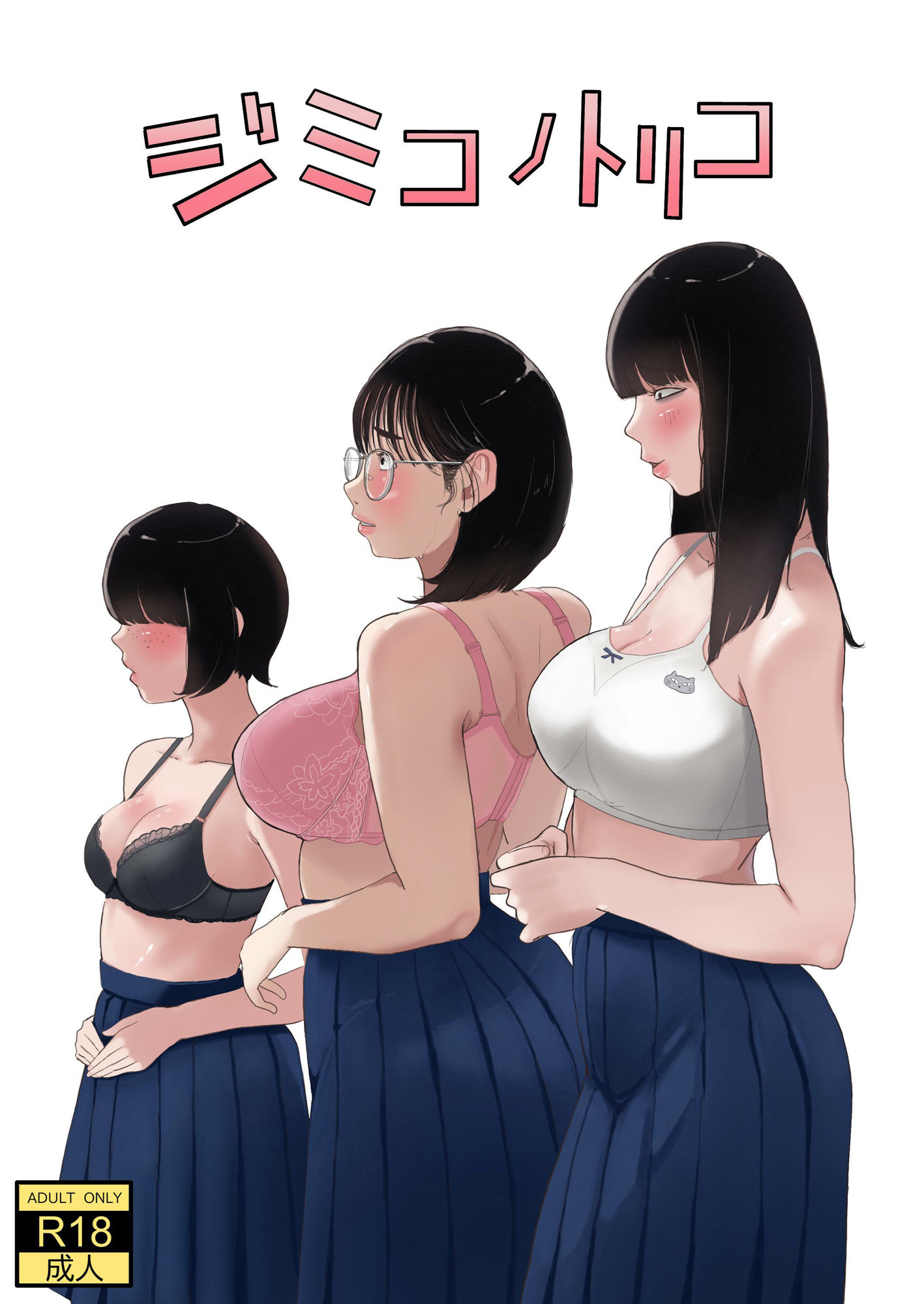 ジミコノトリコ 画像1