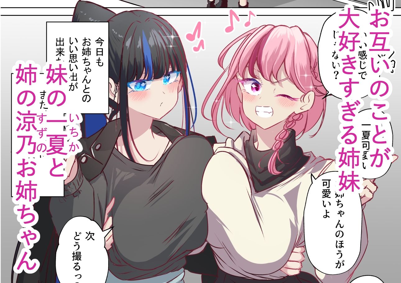 ふたなり妹は変態お姉ちゃんと今日も隠れてえっちする 画像1