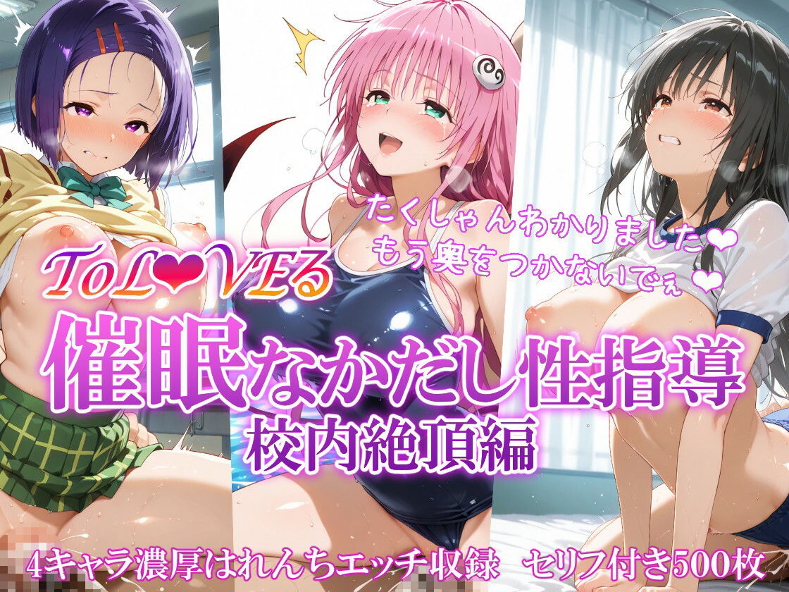 ToL●VEる 催〇なかだし性指導 住み込み+校内絶頂 総集編 画像6