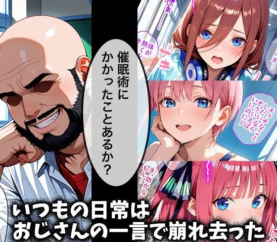 キモデブおじさんの催●性指導 【中○ 一花/二乃/三玖】 画像1