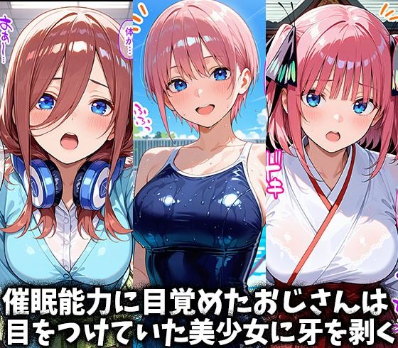キモデブおじさんの催●性指導 【中○ 一花/二乃/三玖】 画像2