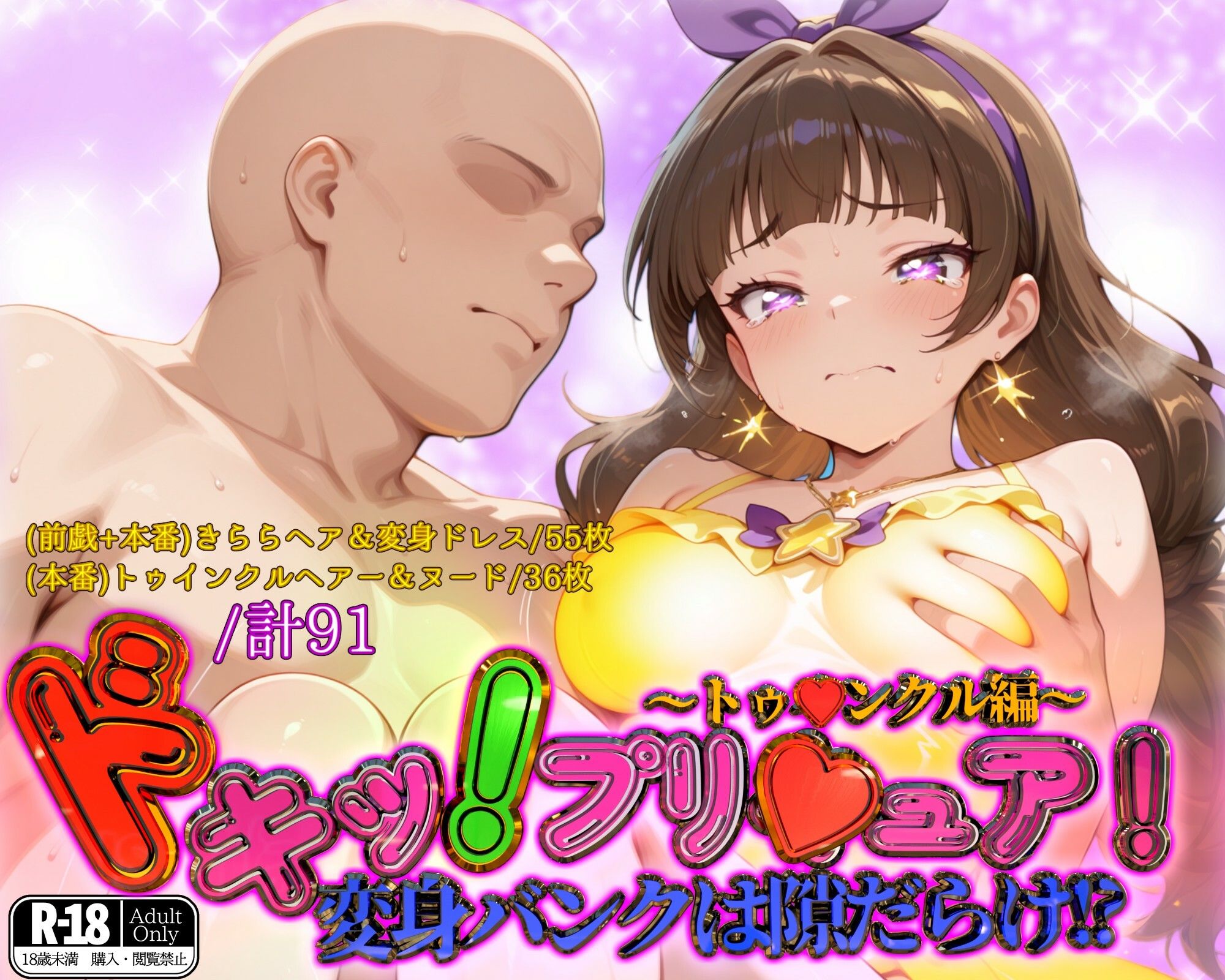 ドキッ!プリ★ュア!変身バンクは隙だらけ!?〜トゥ★ンクル編〜 画像1