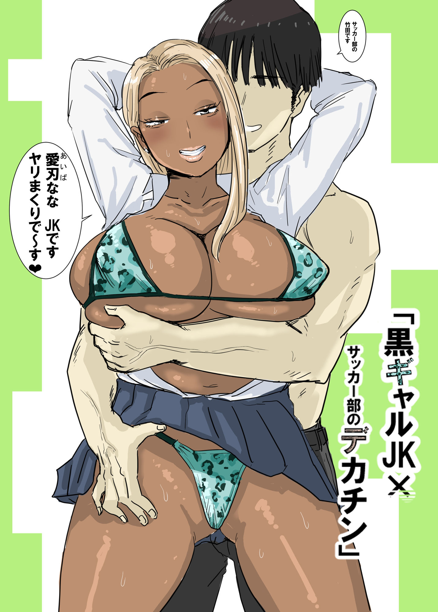 黒ギャルJK×サッカー部のデカチン 画像1