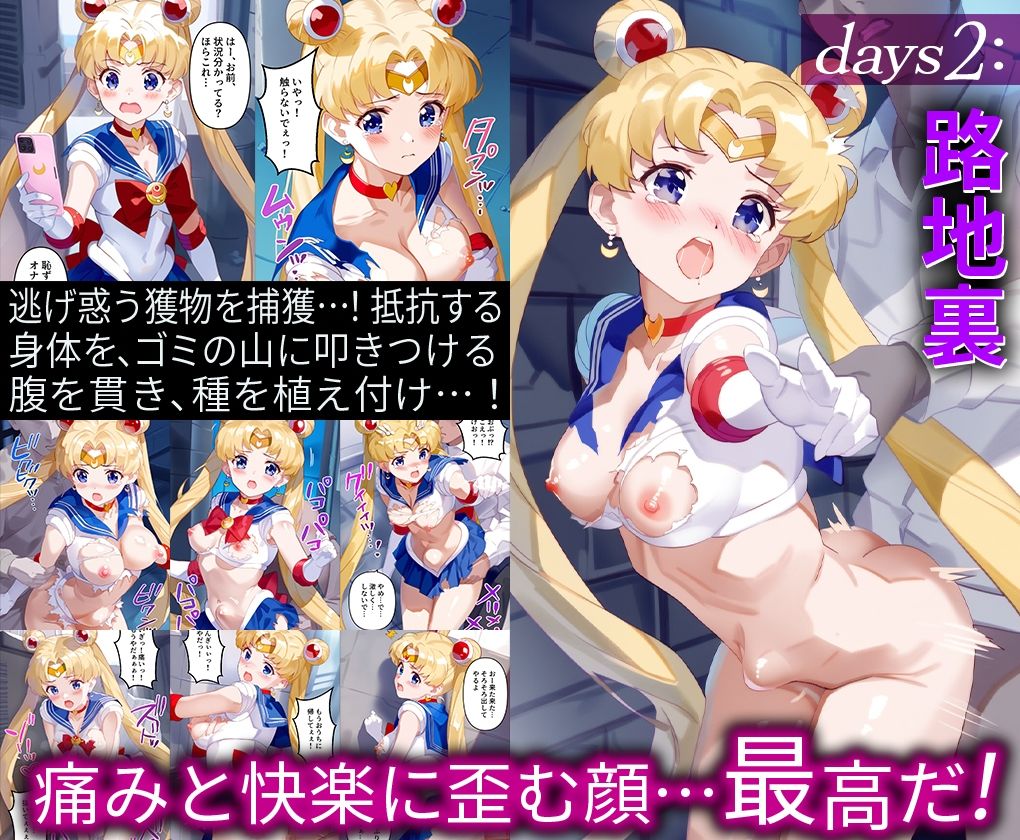 正義感溢れる変身ヒロインが9日間の凌●に耐えきれず、悪に屈し快楽に染まる話。 スーパーセー○ームーン 画像3