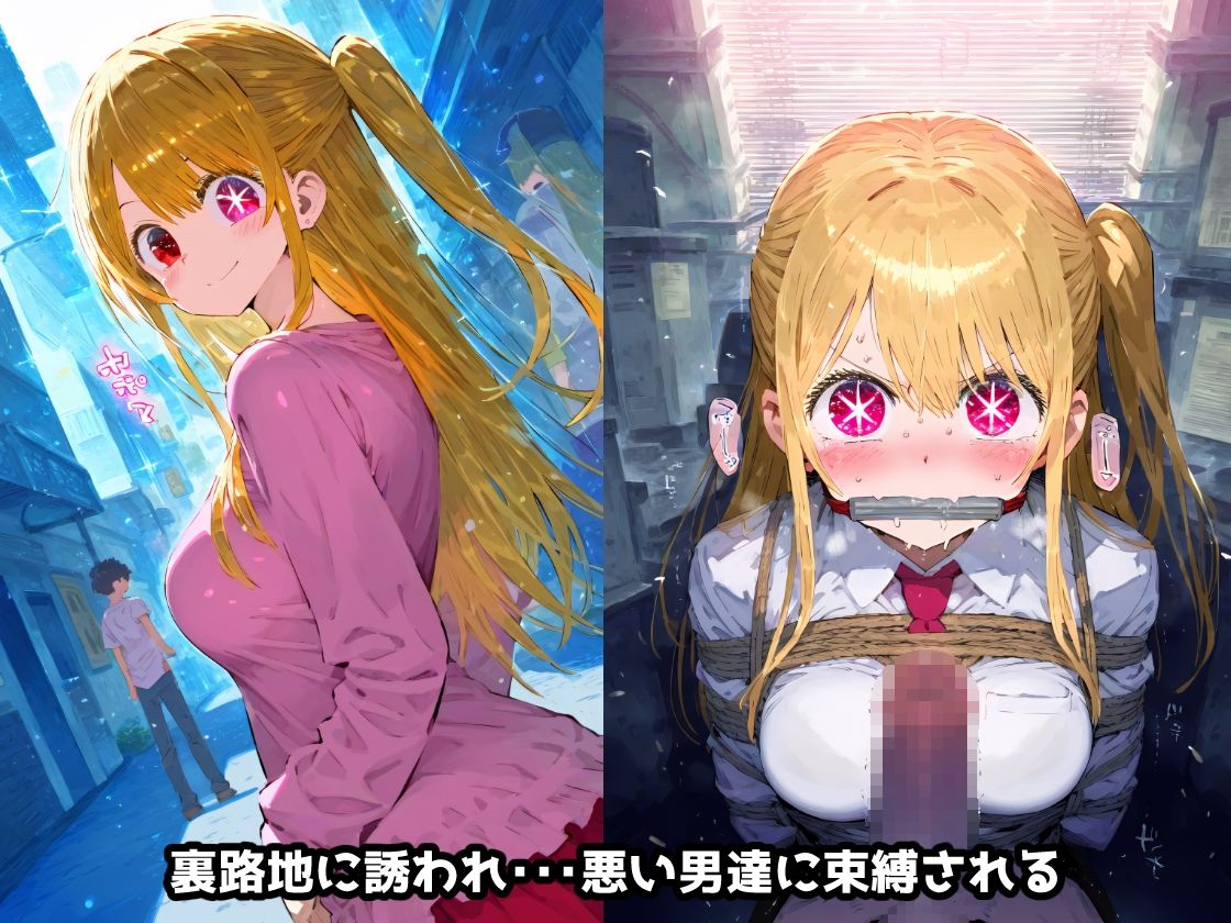 推し〇子 星〇ルビー 拉致られ倉庫に監禁拘束・・・徹底調〇恥辱アヘ顔悶絶中出し孕ませ連続絶頂!【CG集241枚】 画像2