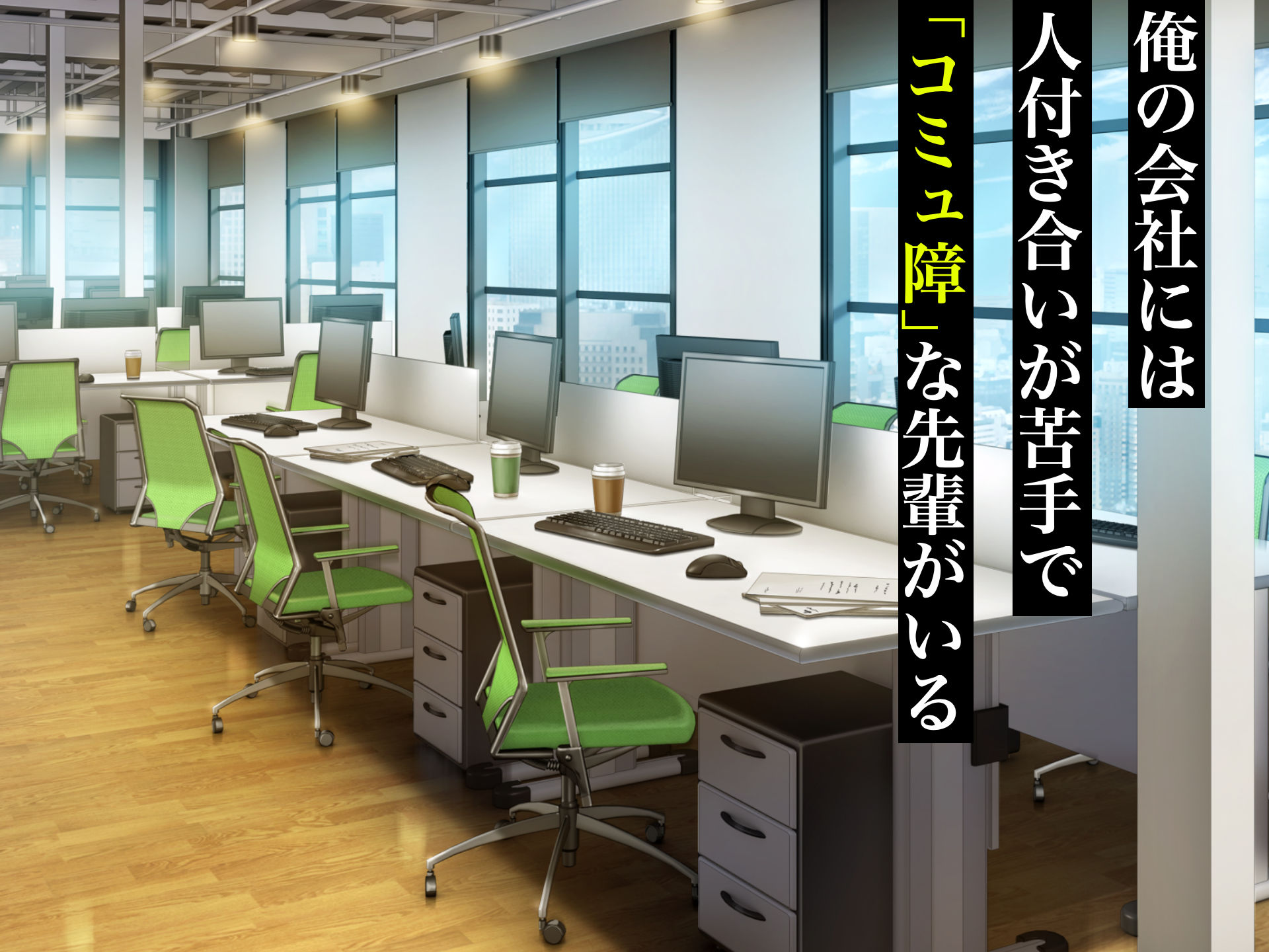 無愛想で人付き合いが苦手な先輩社員柊さんといちゃらぶ同棲して中出しSEXしまくる話 画像1