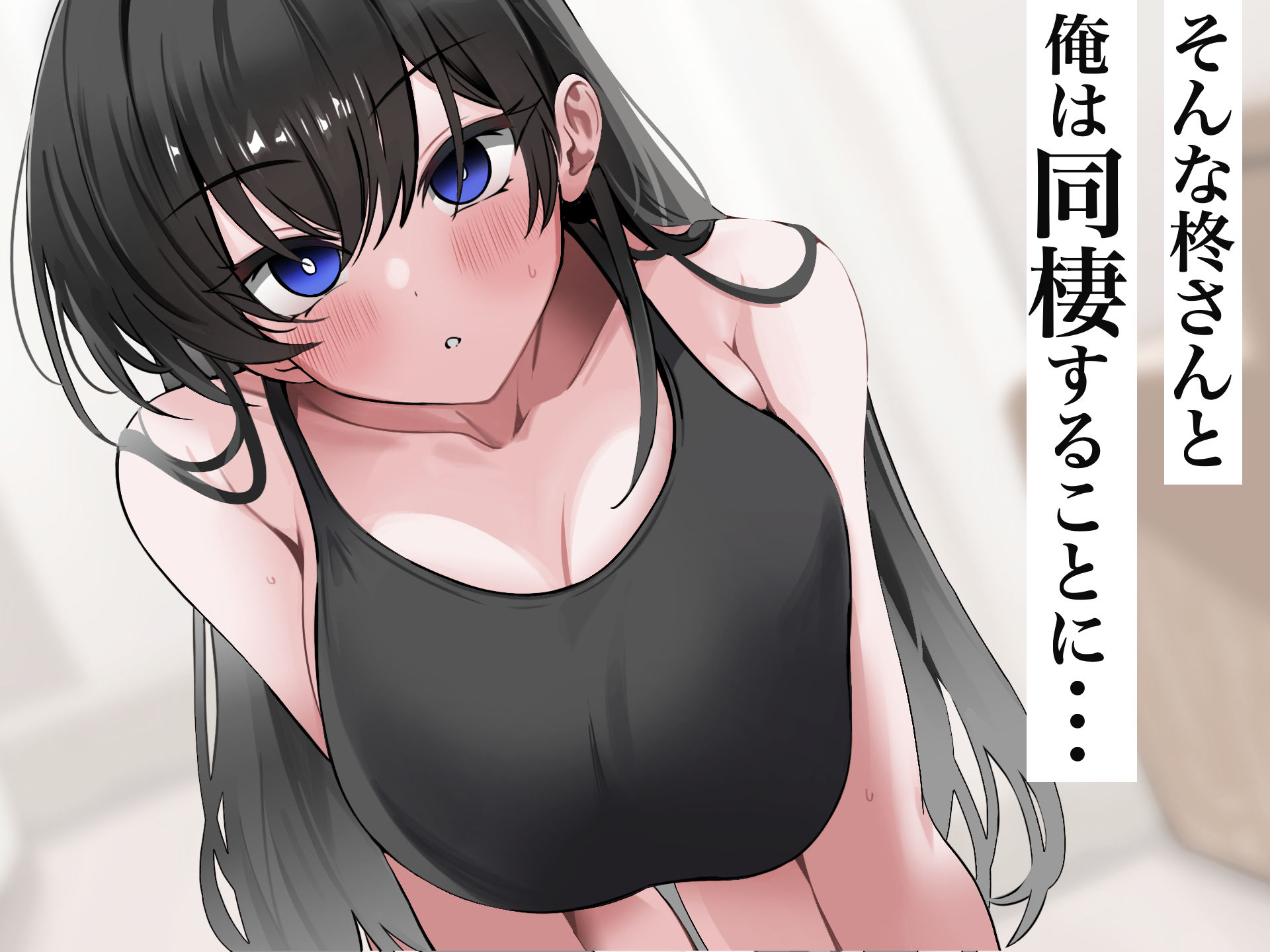 無愛想で人付き合いが苦手な先輩社員柊さんといちゃらぶ同棲して中出しSEXしまくる話 画像3