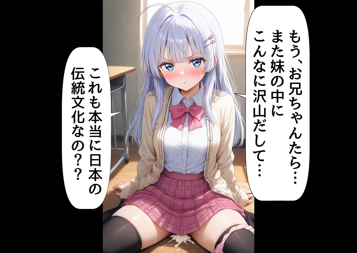ロシア育ちの妹に、嘘の日本文化を教えていく 画像7
