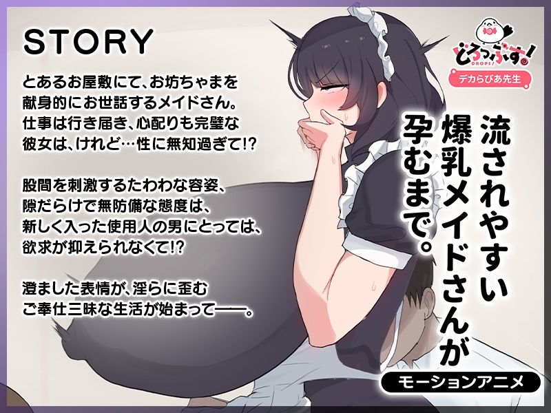 流されやすい爆乳メイドさんが孕むまで。 モーションアニメ 画像1