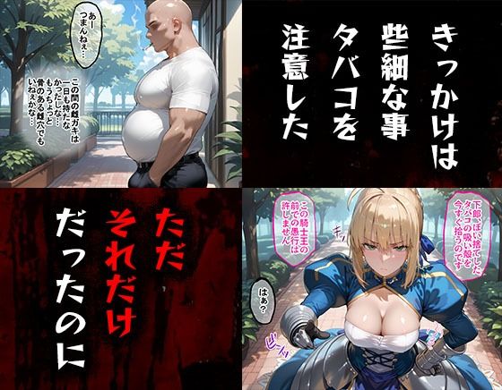 タバコを注意しただけなのに Fate セイバー編 画像1
