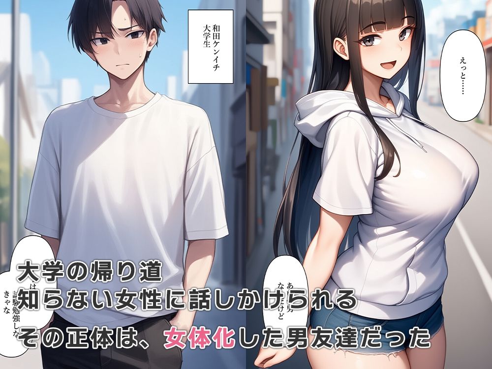 陰キャだった男友達が女体化して好みの女性になっていた 画像2