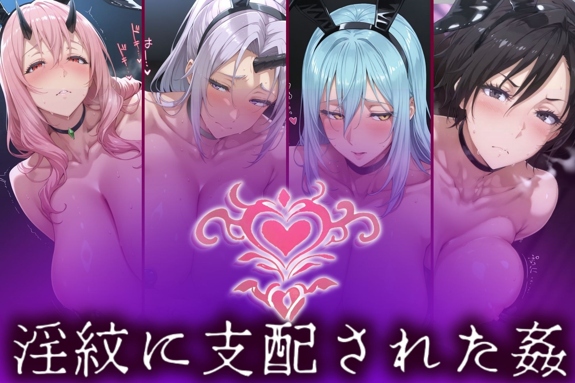 淫紋姦裏闇〜性肉食化したヒロイン〜 高画質4K 転スラ編 画像1