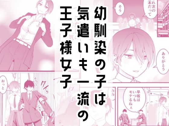 オレの王子様系幼馴染が世界一かわいいんだが 画像1