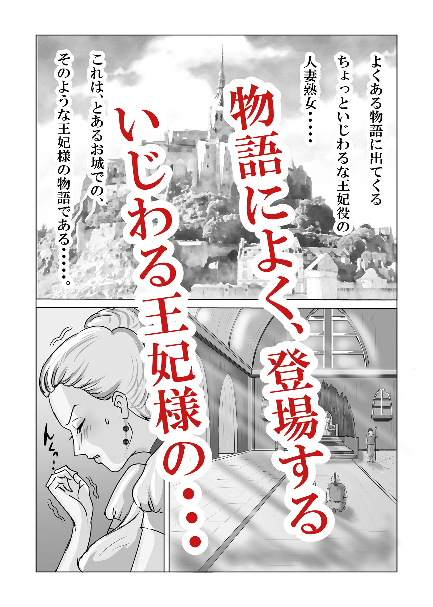 ホントはエロい人妻熟女の王妃さまの物語〜いじわる王妃の裏日常〜 画像1