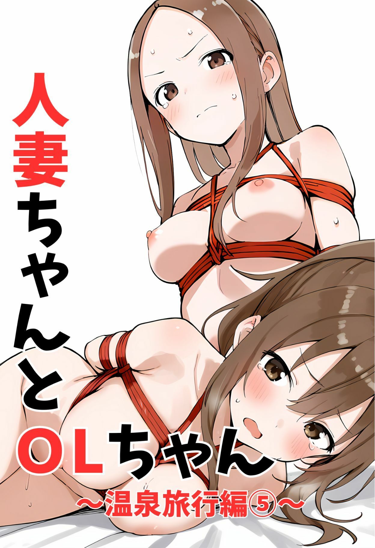 人妻ちゃんとOLちゃん 温泉旅行編 5 画像1